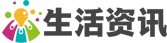 生活百科